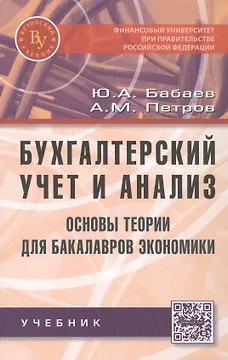 Бухгалтерский учет и анализ. Основы теории для бакалавров экономики
