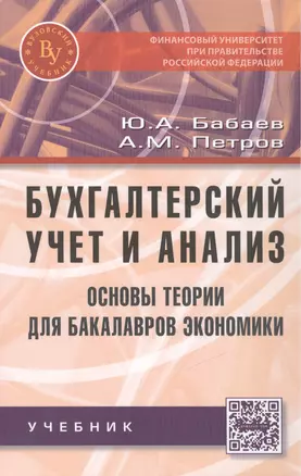 Бухгалтерский учет и анализ. Основы теории для бакалавров экономики — 2456478 — 1