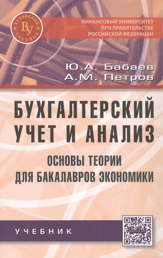 Книга Бухгалтерский учет и анализ. Основы теории для бакалавров экономики (Юрий Бабаев) — 1