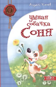 Умная собачка Соня