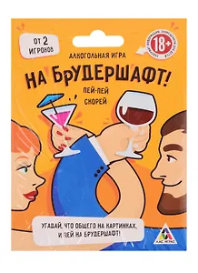 Игра алкогольная на угадывание слов На брудершафт 1989176