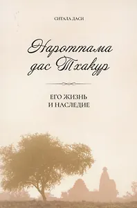 Нароттама дас Тхакур: Его жизнь и наследие