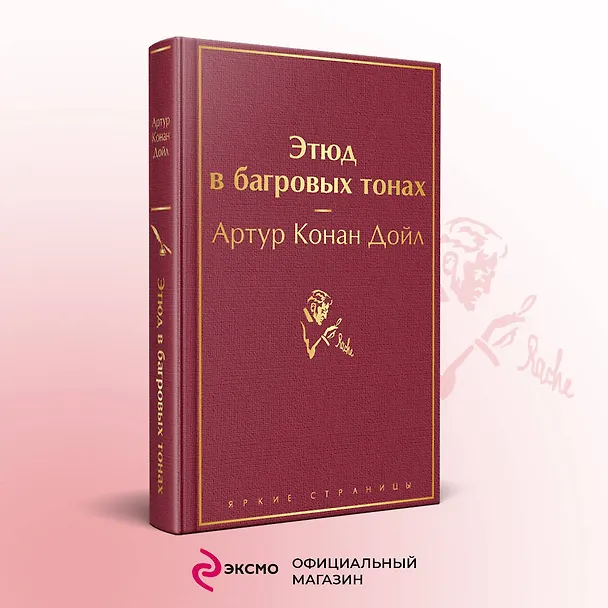 Книга Этюд в багровых тонах (Артур Конан Дойл) — 6