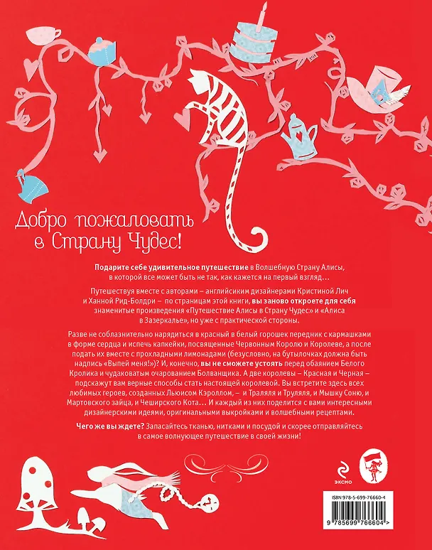 Книга Рукодельное путешествие в Волшебную страну Алисы (Ханна Рид-Болдри, Кристин Лич) — 2