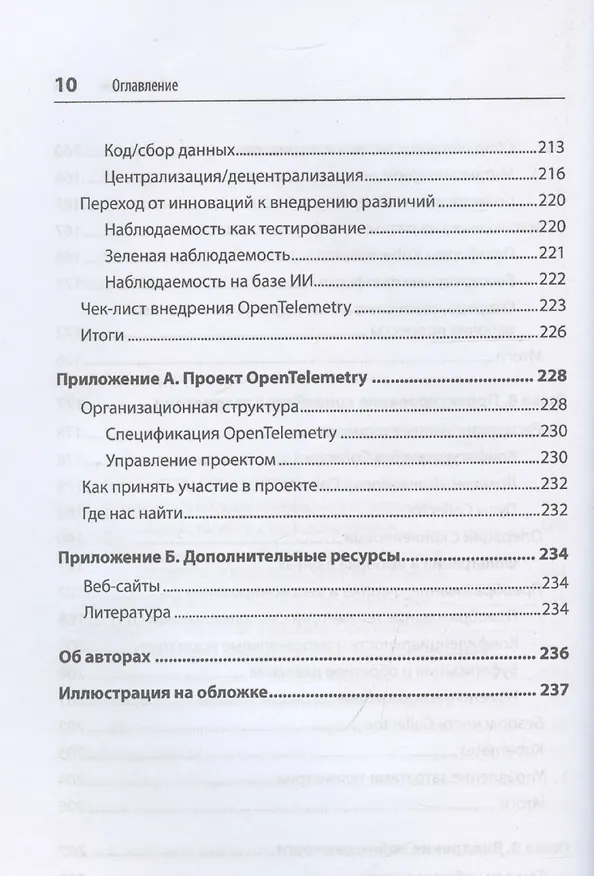 Книга Изучаем OpenTelemetry: современный мониторинг систем (Остин Паркер, Тед Янг) — 9