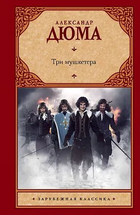 Книга Три мушкетера: [роман] (Александр Дюма (отец))