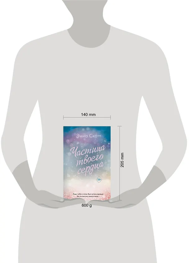 Книга Потерянные души. Частица твоего сердца (Эмма Скотт) — 10