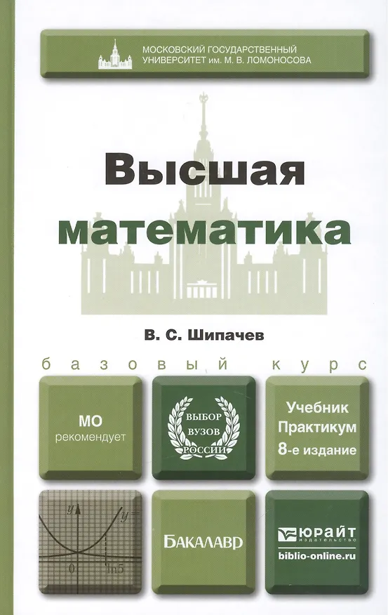 Книга Высшая математика: учебное пособие для бакалавров. 8-е изд. перераб и доп. (Виктор Шипачев) — 2