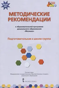 Методические рекомендации к образовательной программе дошкольного образования "Мозаика". Подготовительная к школе группа