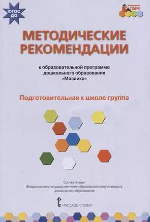 Методические рекомендации к образовательной программе дошкольного образования "Мозаика". Подготовительная к школе группа — 2666641 — 1