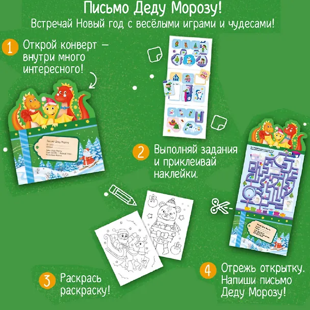 Книга Письмо Деду Морозу. Новогодние дракончики: конверт с наклейками и раскраской () — 2
