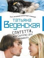 

Спагетти, или Сюрприз для любимого: роман