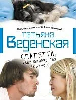 Спагетти, или Сюрприз для любимого: роман