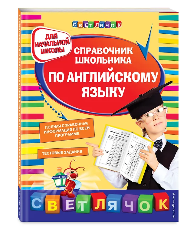 Книга Справочник школьника по английскому языку: для начальной школы (Ольга Жукова) — 4