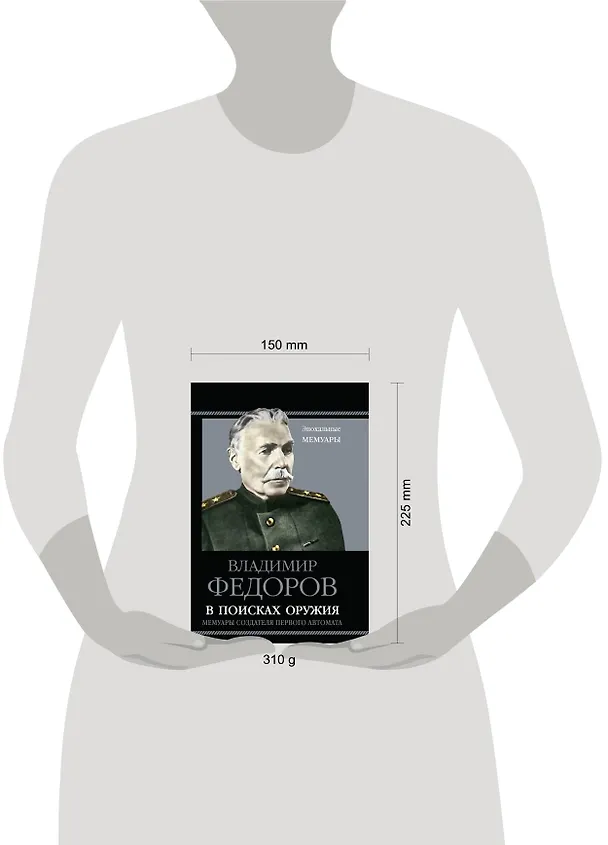 Книга В поисках оружия. Мемуары создателя первого автомата (Владимир Федоров) — 2