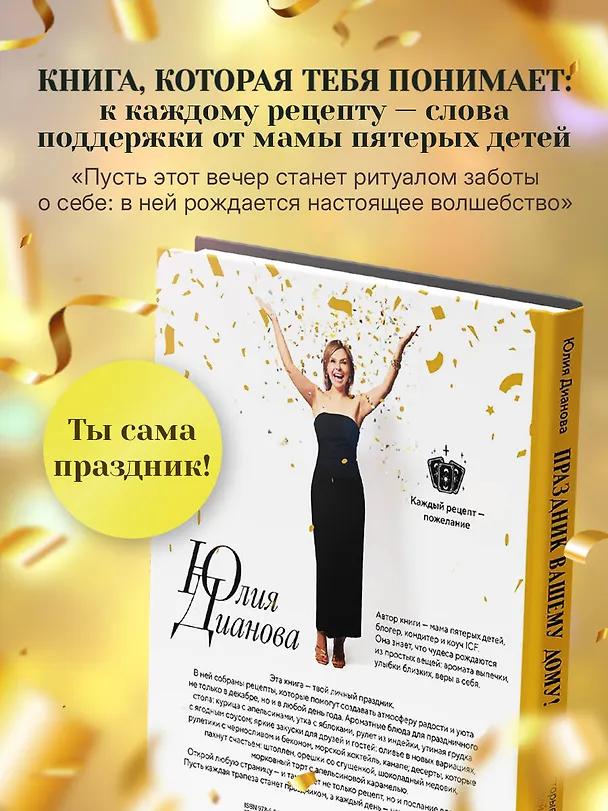 Книга Праздник вашему дому! Рецепты, которые собирают людей за столом (Юлия Дианова) — 8