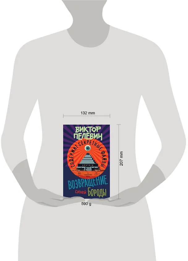 Книга Возвращение Синей Бороды (Виктор Пелевин) — 16