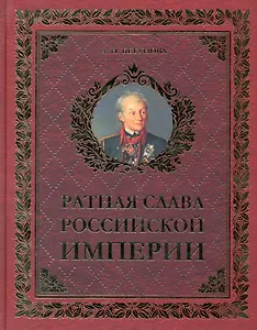 Ратная слава Российской империи