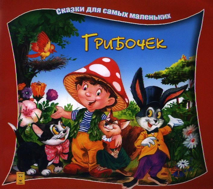 

Грибочек