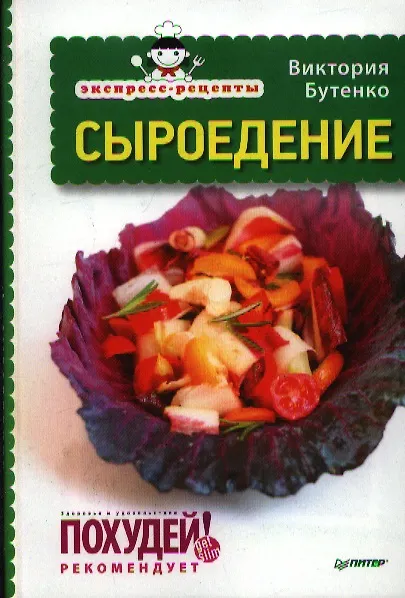 Книга Экспресс-рецепты. Сыроедение (Виктория Бутенко) — 1