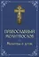 Православный молитвослов. Молитвы о детях — 2500551 — 1