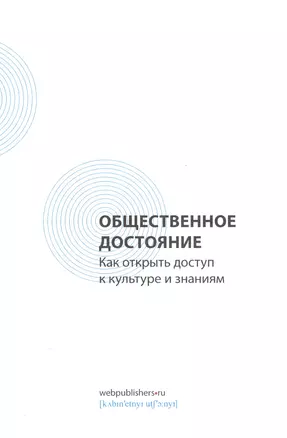 Общественное достояние. Как открыть доступ к культуре и знаниям — 2564702 — 1