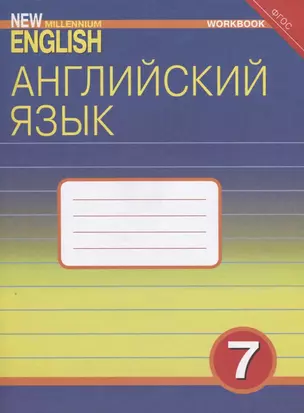 Английский язык. 7 класс. Рабочая тетрадь — 2724942 — 1