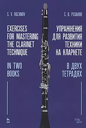 Упражнения для развития техники на кларнете. В двух тетрадях. Учебное пособие — 2824218 — 1