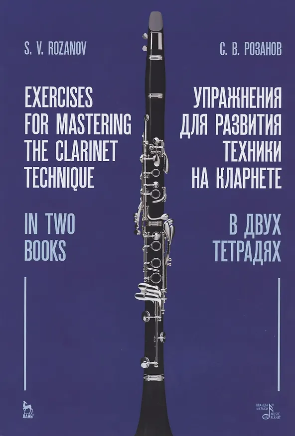 Книга Упражнения для развития техники на кларнете. В двух тетрадях. Учебное пособие () — 1