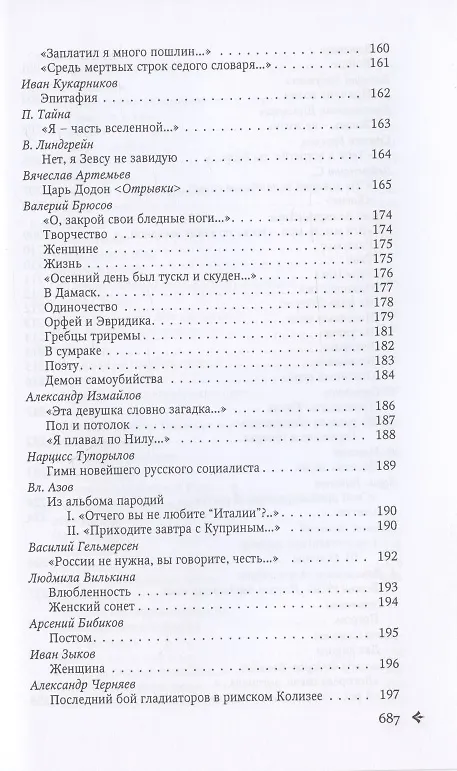 Книга Антология русской поэзии. 1890-1940. От Б. Никольского до Ф. Чернова () — 8