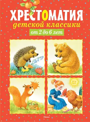 Книга Хрестоматия детской классики от 2 до 6 лет ()