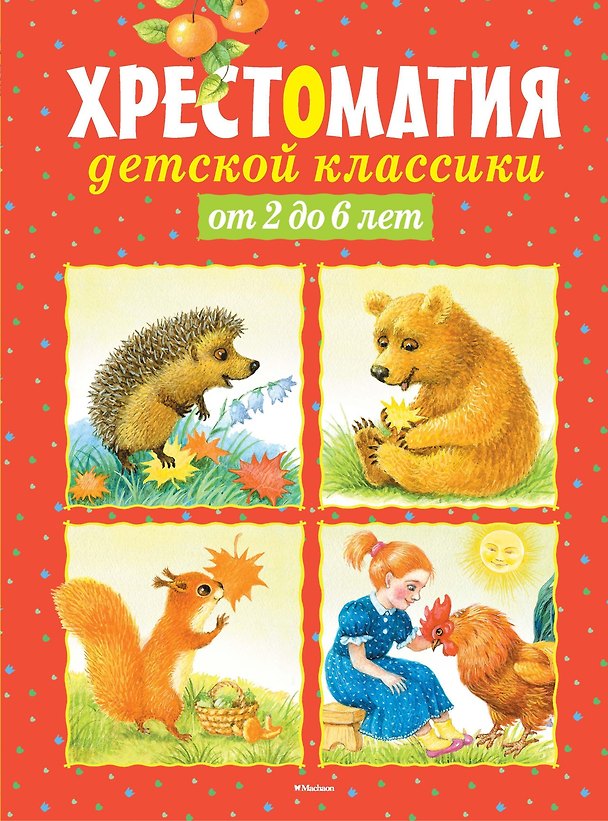 Книга Хрестоматия детской классики от 2 до 6 лет () — 1