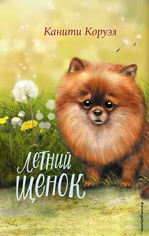 Летний щенок