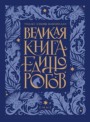 Книга Великая книга Единорогов (Уоллес Хемиш МакМиллан)