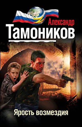 Книга Ярость возмездия (Александр Тамоников)