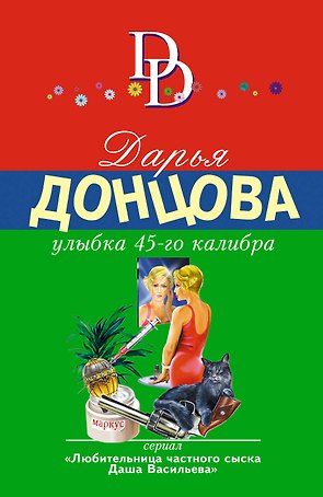 Улыбка 45-го калибра