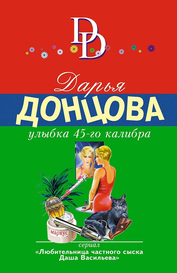 Книга Улыбка 45-го калибра (Дарья Донцова) — 1