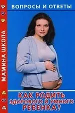 Книга Как родить здорового и умного ребенка? (Валентина Дмитриева)