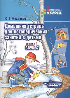 Домашняя тетрадь для логопедических занятий с детьми : Пособие для логопедов и родителей: в 9 выа. Вып.1. Звук Л