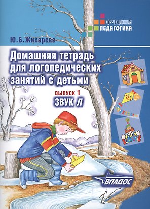 Домашняя тетрадь для логопедических занятий с детьми : Пособие для логопедов и родителей: в 9 выа. Вып.1. Звук Л