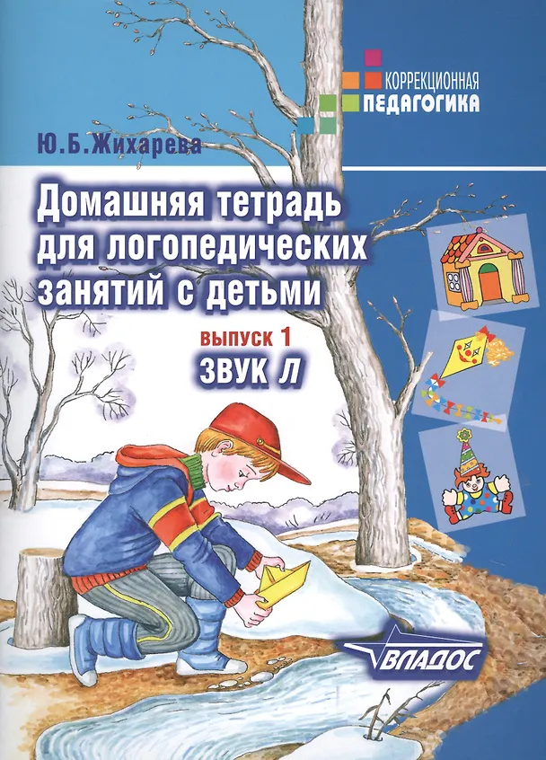 Книга Домашняя тетрадь для логопедических занятий с детьми : Пособие для логопедов и родителей: в 9 выа. Вып.1. Звук Л (Юлия Жихарева-Норкина) — 1