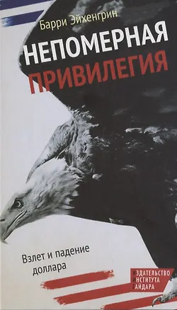 Книга Непомерная привилегия. Взлет и падение доллара ()