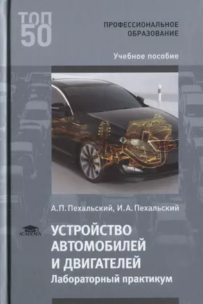 Устройство автомобилей и двигателей Лабораторный практикум Уч. пос. (Т50) Пехальский — 2634127 — 1