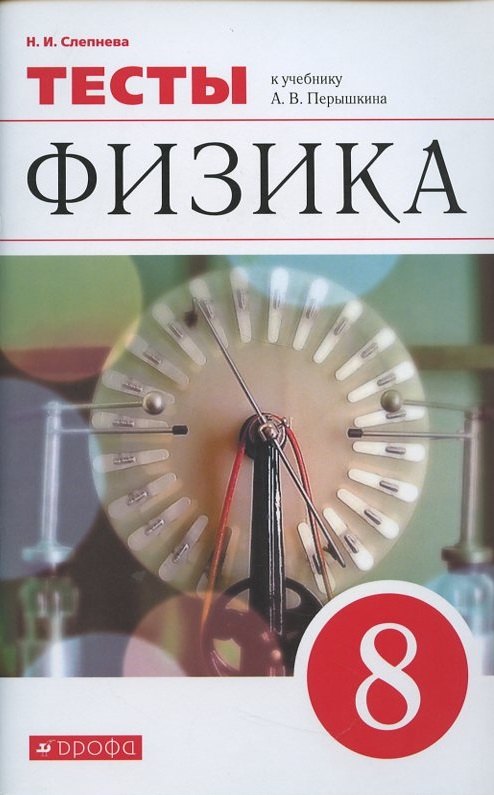 

Физика. 8 класс. Тесты. К учебнику А.В. Перышкина "Физика. 8 класс"
