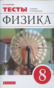 Физика. 8 класс. Тесты. К учебнику А.В. Перышкина "Физика. 8 класс"