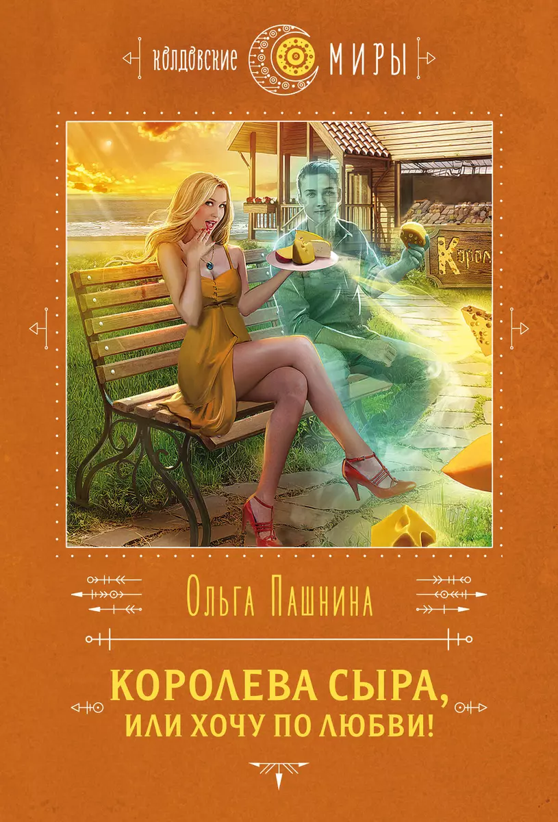 Королева сыра, или Хочу по любви! (Ольга Пашнина) - купить книгу с  доставкой в интернет-магазине «Читай-город». ISBN: 978-5-04-159737-5