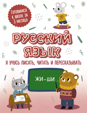 Русский язык: я учусь писать, читать и пересказывать — 2943600 — 1