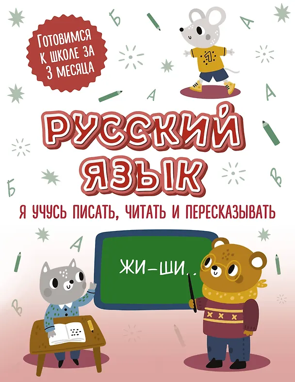 Книга Русский язык: я учусь писать, читать и пересказывать () — 1