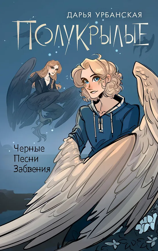 Книга Полукрылые. Черные песни забвения (Дарья Урбанская) — 1