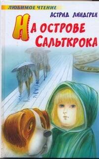 

На острове Сальткрока : повесть